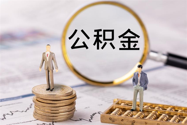 衡阳离职公积金一次性提（离职后公积金怎么一次性提取）