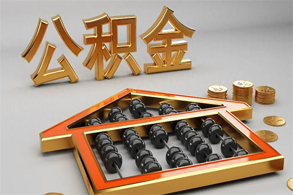 衡阳离职可以取出全部公积金吗（离职的时候可以把公积金全部取出来吗）