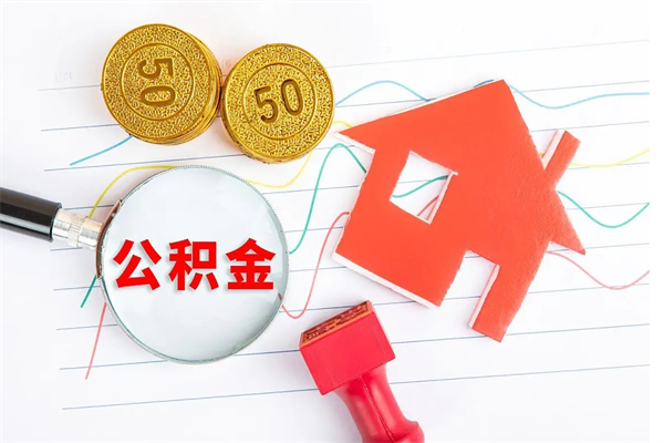 衡阳房子全款能取公积金吗（全款买房可以取公积金）