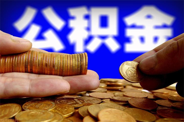 衡阳离职公积金取出来的条件（离职公积金提取有什么要求）