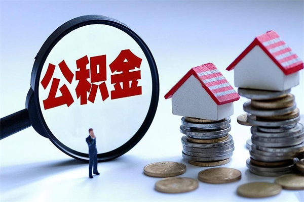 衡阳离职后公积金在异地怎么取（离职了去异地公积金怎么办）