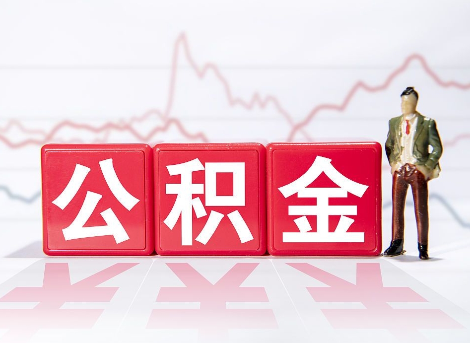 衡阳想把在职公积金全部取（在职怎么把公积金提现）