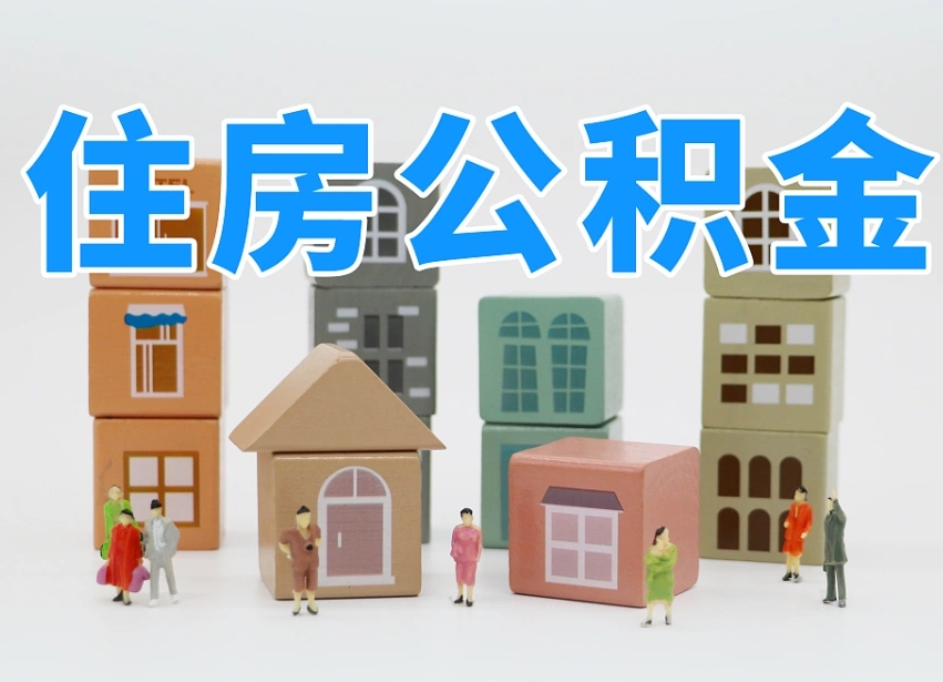 衡阳公积金封存提出手续（公积金封存提取需要什么手续）