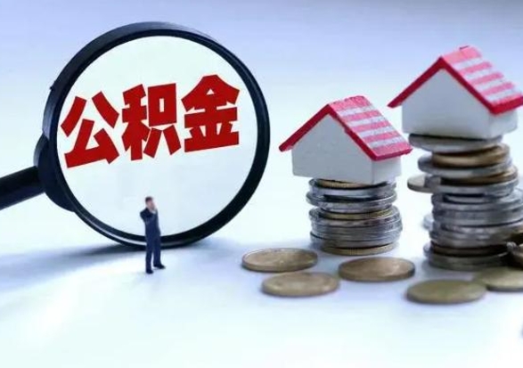 衡阳公积金怎么可以取出（怎么能取出住房公积金的钱）