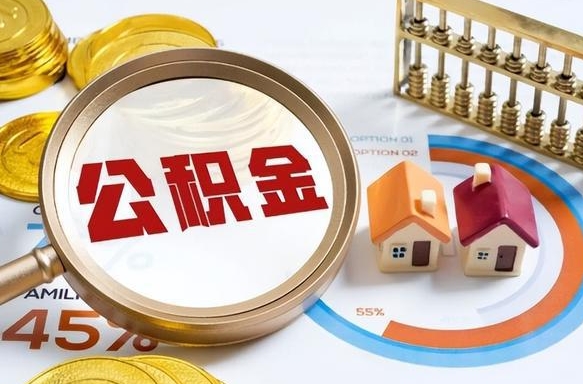 衡阳公积金已封存怎么取（公积金状态封存怎么取）