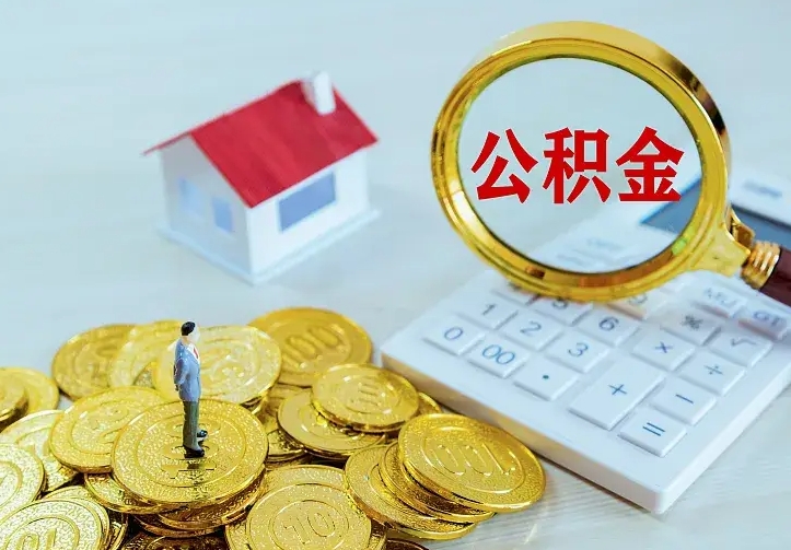 衡阳辞职了怎么取公积金（辞职了如何取出公积金）