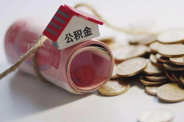 衡阳公积金取出（然后取出公积金）