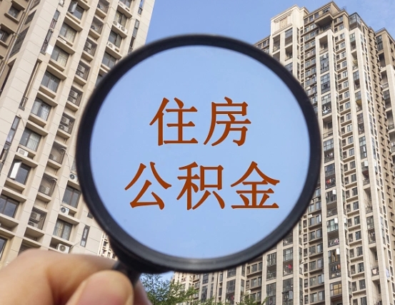 衡阳离职公积金一次性提（离职后公积金怎么一次性提取）