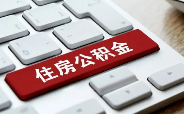 衡阳离职后可以取出公积金吗（离职了可以取出住房公积金吗）