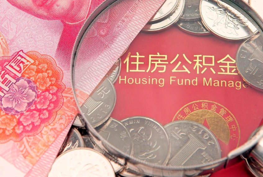衡阳离职后公积金没有封存可以取吗（离职后公积金未封存）