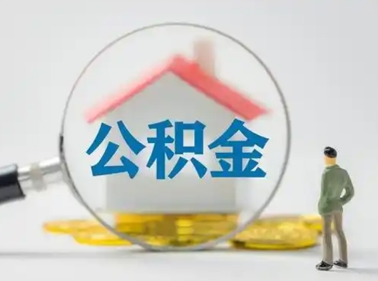 衡阳公积金封存提出手续（公积金封存提取需要什么手续）