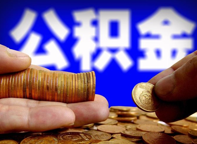 衡阳辞职能取住房公积金吗（辞职了可以取住房公积金吗）